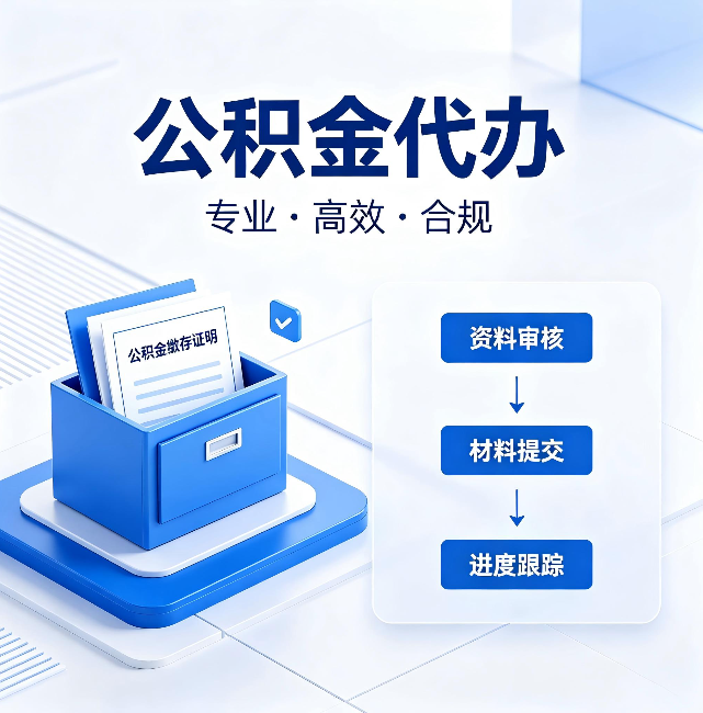 宝山公积金代办：这些情况自己也能办，不用找人