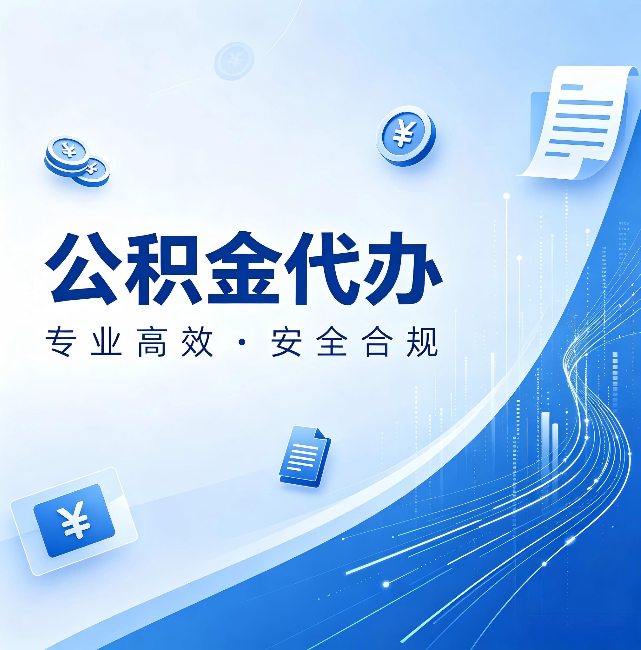 宝山公积金代办：政策变化太快，你需要有人帮你盯