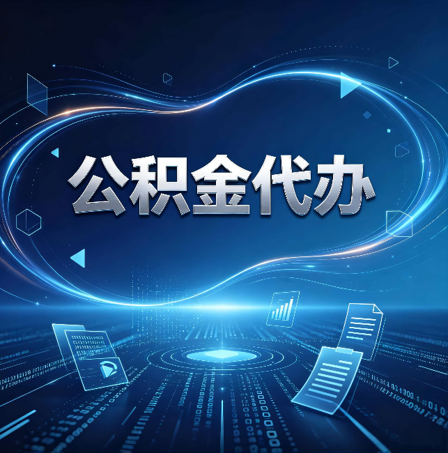 宝山公积金代办：为什么自己办总感觉“没人告诉我这个”