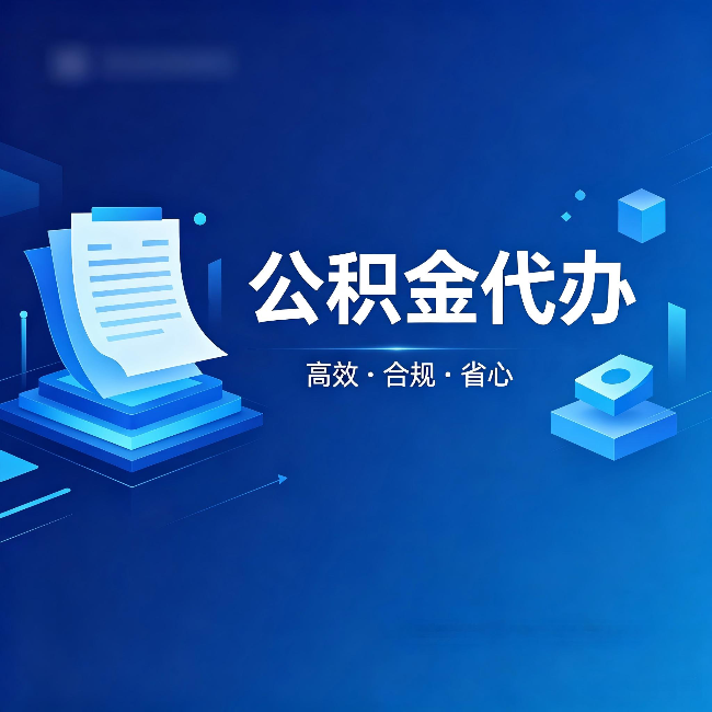 宝山公积金代办：自己办被退回的几种常见原因
