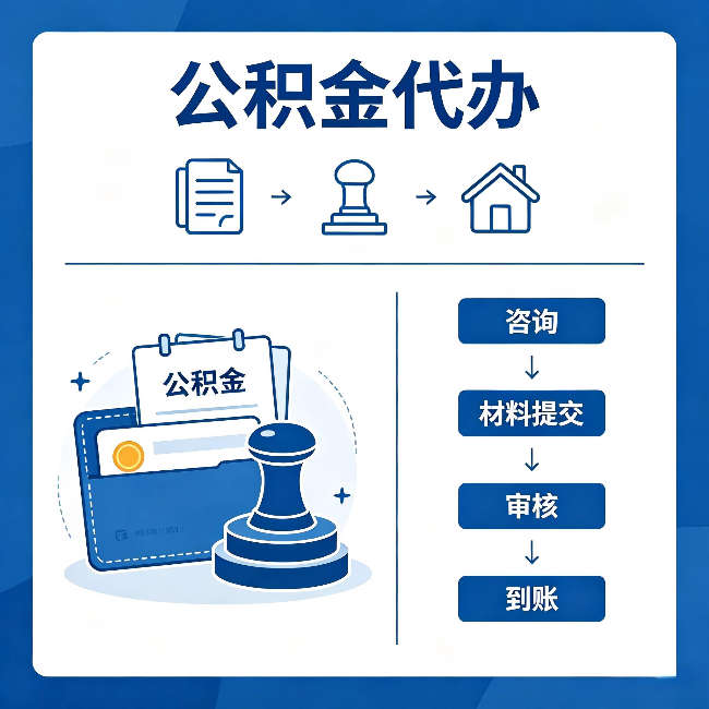 宝山公积金代办：找代办之前，先做这三件事