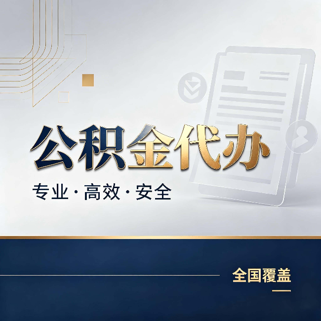 宝山公积金代办：办完业务后，这几件事别忽略