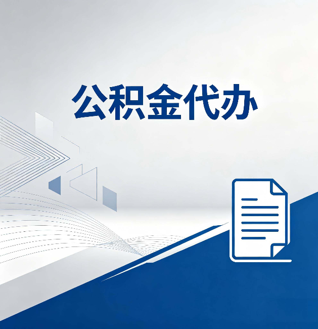 宝山公积金代办：自己办和省钱，中间差了多少时间