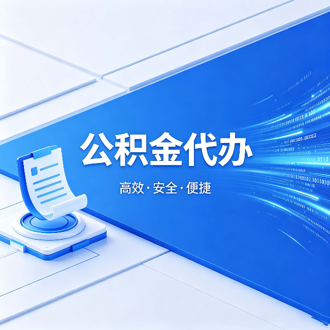 宝山公积金代办：六个信号告诉你该换种方式了