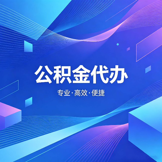宝山公积金代办：为什么有人宁愿花钱也不自己办