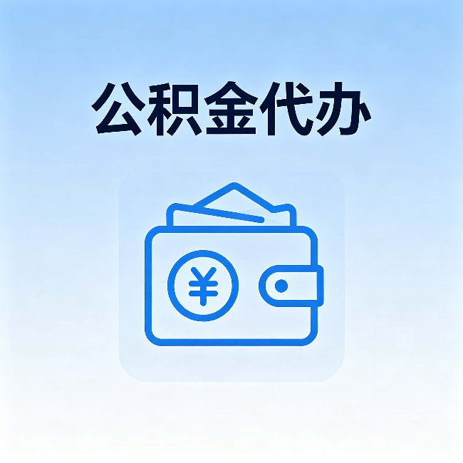 宝山公积金代办：自己办理和找人办理，中间差了什么