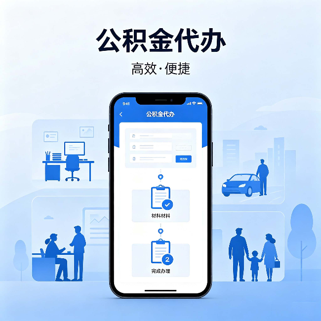 宝山公积金代办：网上攻略那么多，为什么还是办不成