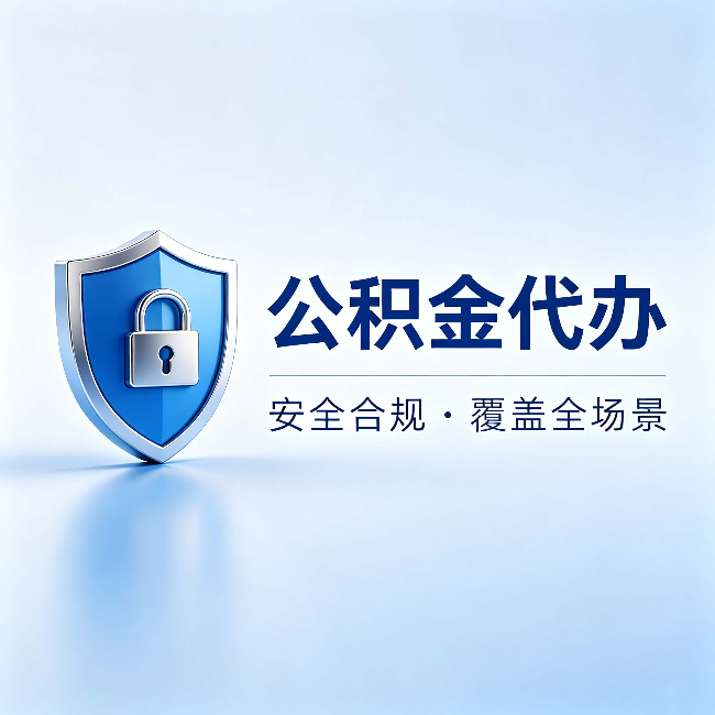 宝山公积金代办：十个常见问题，一次性回答
