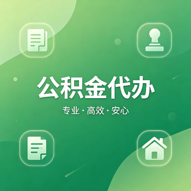 宝山公积金代办：为什么有些人找人办了一次，就再也没自己办过