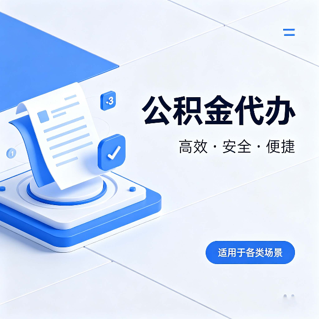 宝山公积金代办：自己办和找人办的真实对比，一张表看懂