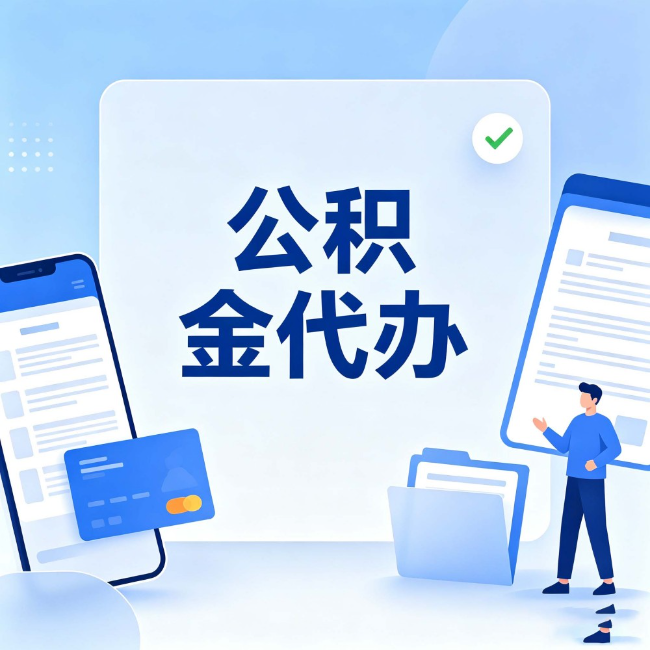 宝山公积金代办：办业务时最怕遇到的五种情况
