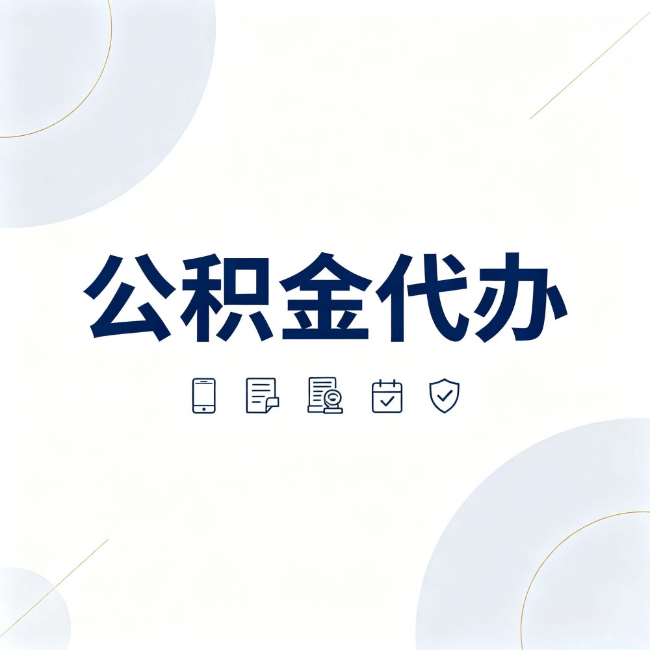 宝山公积金代办：找代办之前，先搞清楚这几件事