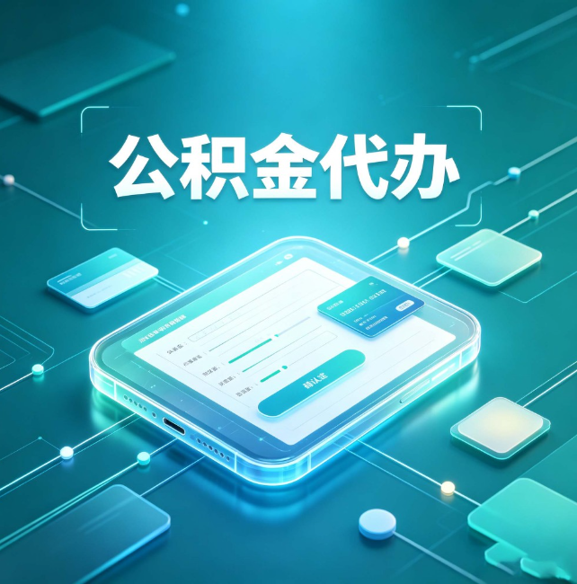 宝山公积金代办：正规和不正规的区别