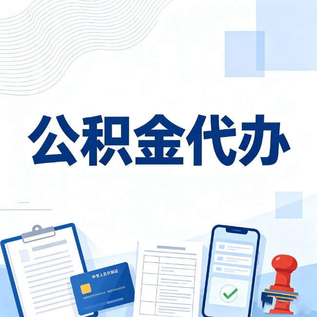 宝山公积金代办：遇到这几种情况，自己硬办不如放手